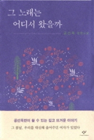 그 노래는 어디서 왔을까 - 공선옥 장편소설 [양장] 